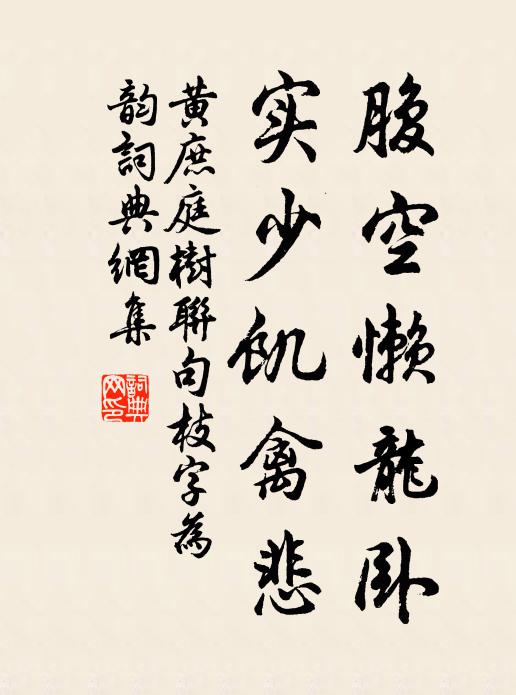 黄庶腹空懒龙卧，实少饥禽悲书法作品欣赏