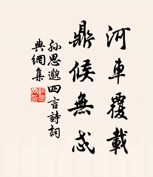 孙思邈河车覆载，鼎候无忒书法作品欣赏