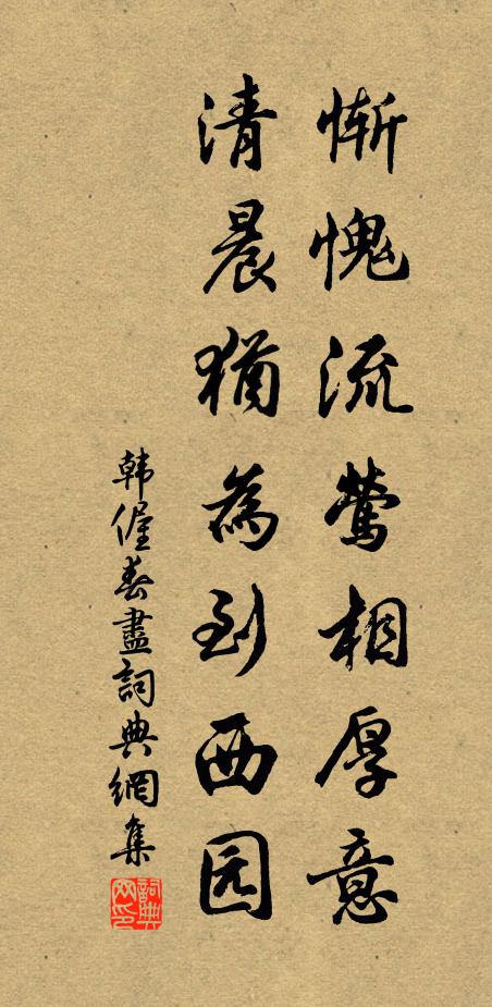 韩偓惭愧流莺相厚意，清晨犹为到西园书法作品欣赏