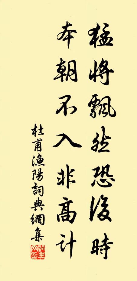 杜甫猛将飘然恐后时，本朝不入非高计书法作品欣赏