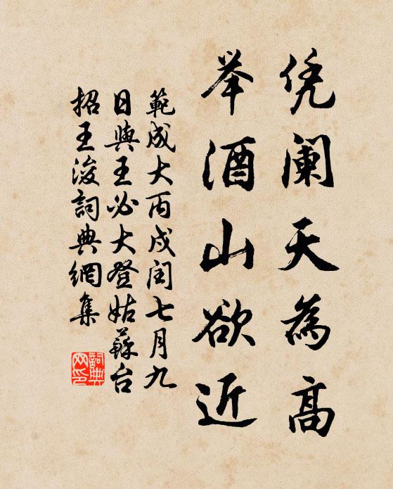 范成大凭阑天为高，举酒山欲近书法作品欣赏