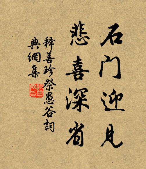 释善珍石门迎见，悲喜深省书法作品欣赏