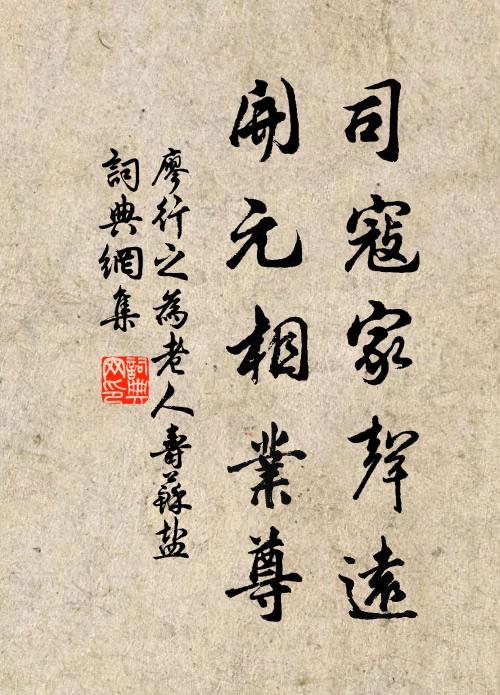廖行之司寇家声远，开元相业尊书法作品欣赏
