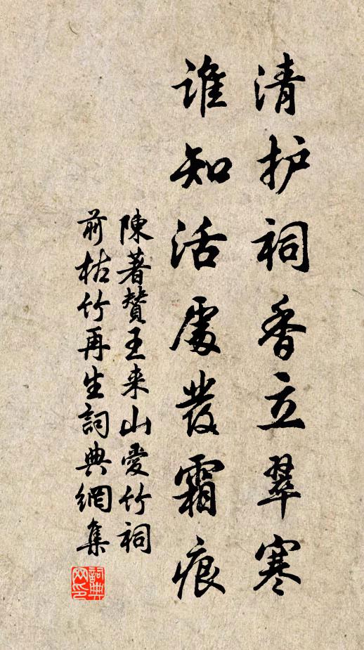 陈著清护祠香立翠寒，谁知活处发霜痕书法作品欣赏