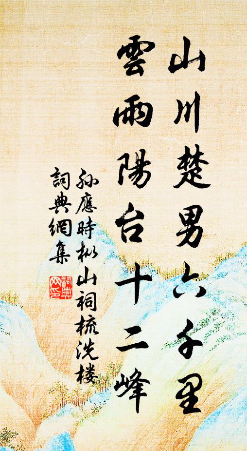 孙应时山川楚男六千里，云雨阳台十二峰书法作品欣赏