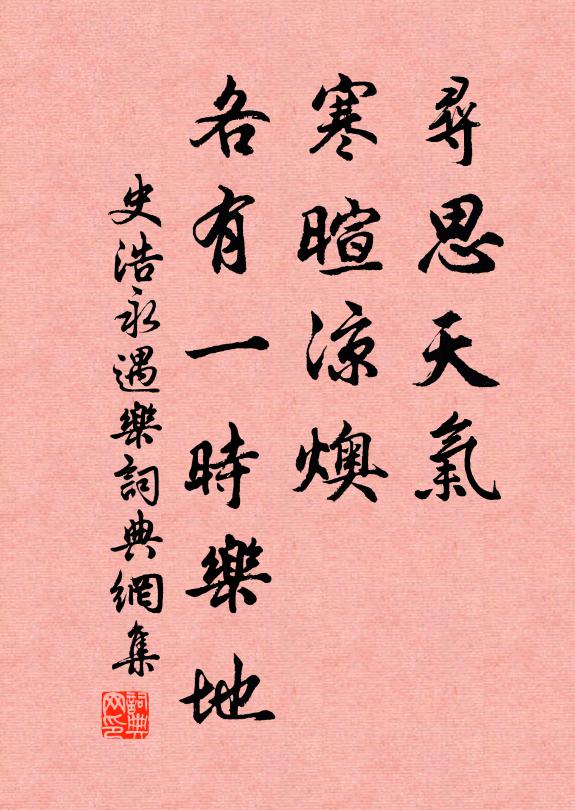 史浩寻思天气，寒暄凉燠，各有一时乐地书法作品欣赏