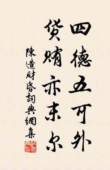陈造四德五可外，货贿亦末尔书法作品欣赏