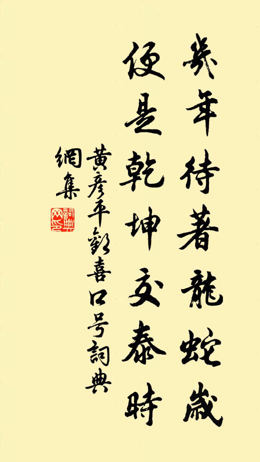 黄彦平几年待著龙蛇岁，便是乾坤交泰时书法作品欣赏