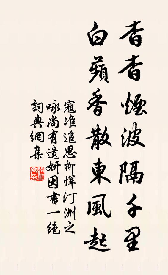寇准杳杳烟波隔千里，白蘋香散东风起书法作品欣赏