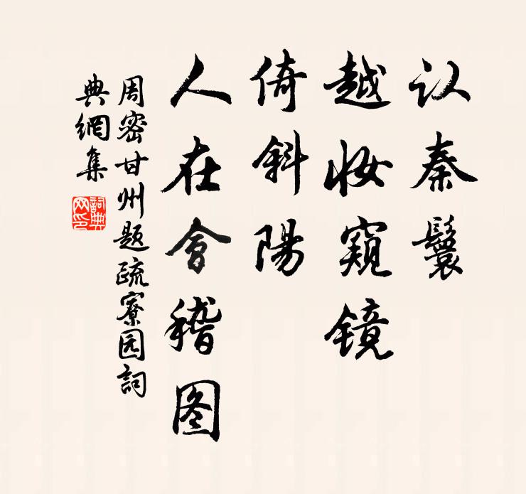 周密认秦鬟、越妆窥镜，倚斜阳、人在会稽图书法作品欣赏