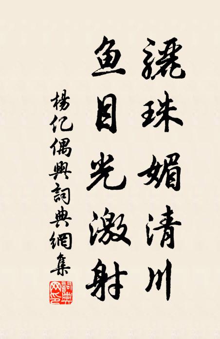 杨亿骊珠媚清川，鱼目光激射书法作品欣赏