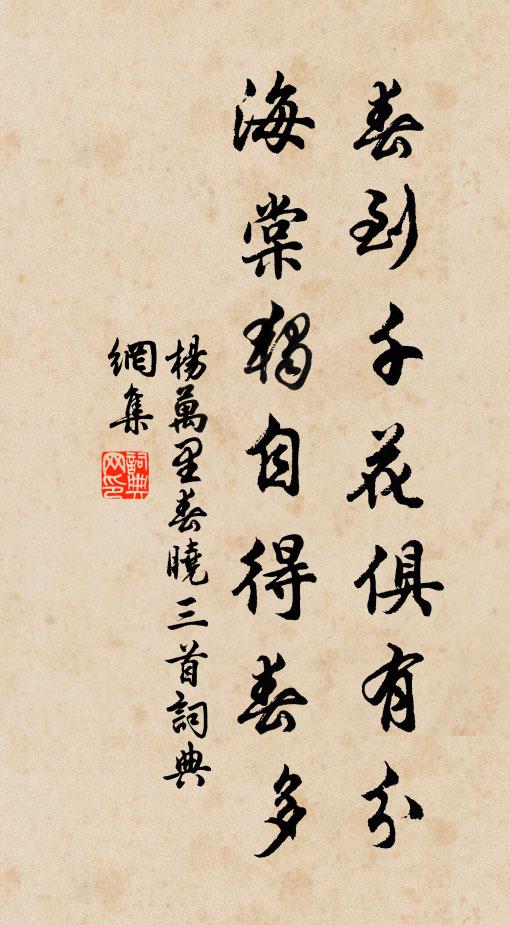 杨万里春到千花俱有分，海棠独自得春多书法作品欣赏