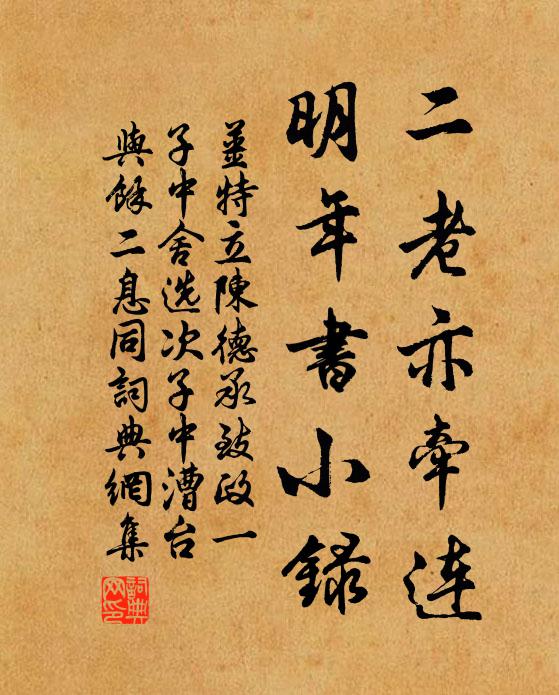 姜特立二老亦牵连，明年书小录书法作品欣赏