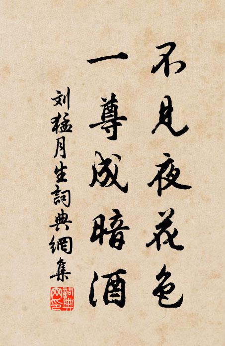 刘猛不见夜花色，一尊成暗酒书法作品欣赏
