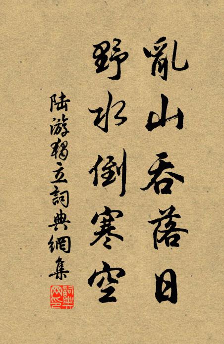 陆游乱山吞落日，野水倒寒空书法作品欣赏