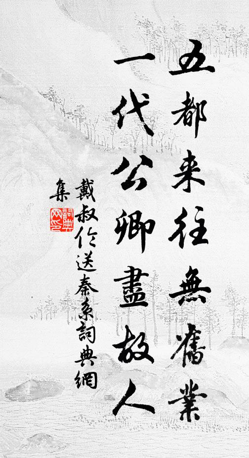 戴叔伦五都来往无旧业，一代公卿尽故人书法作品欣赏