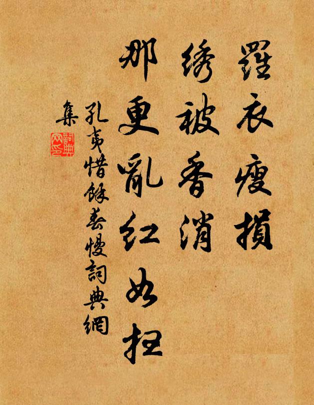 孔夷罗衣瘦损，绣被香消，那更乱红如扫书法作品欣赏