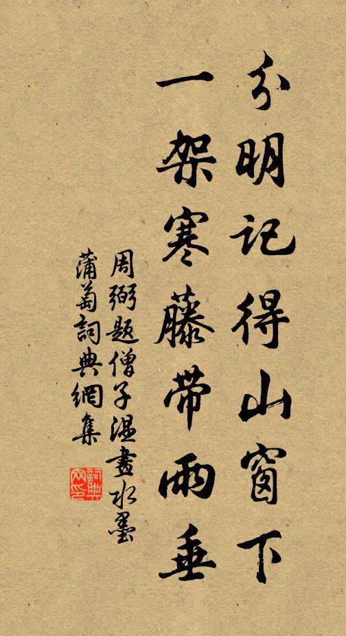 周弼分明记得山窗下，一架寒藤带雨垂书法作品欣赏