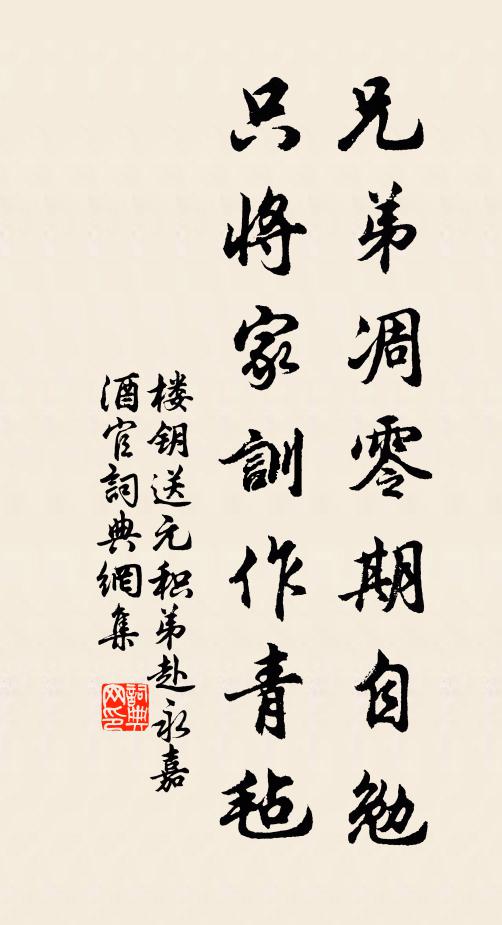 楼钥兄弟凋零期自勉，只将家训作青毡书法作品欣赏