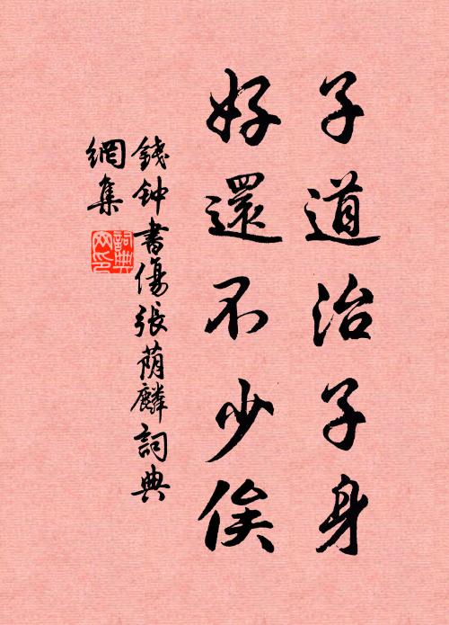 钱钟书子道治子身，好还不少俟书法作品欣赏