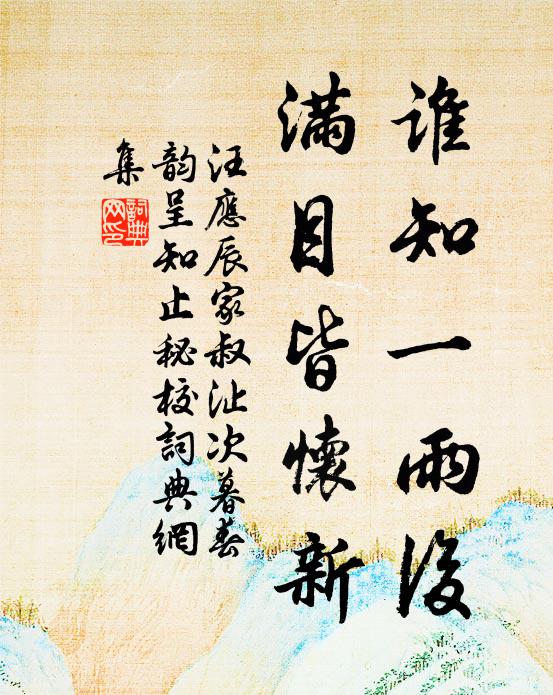 汪应辰谁知一雨后，满目皆怀新书法作品欣赏