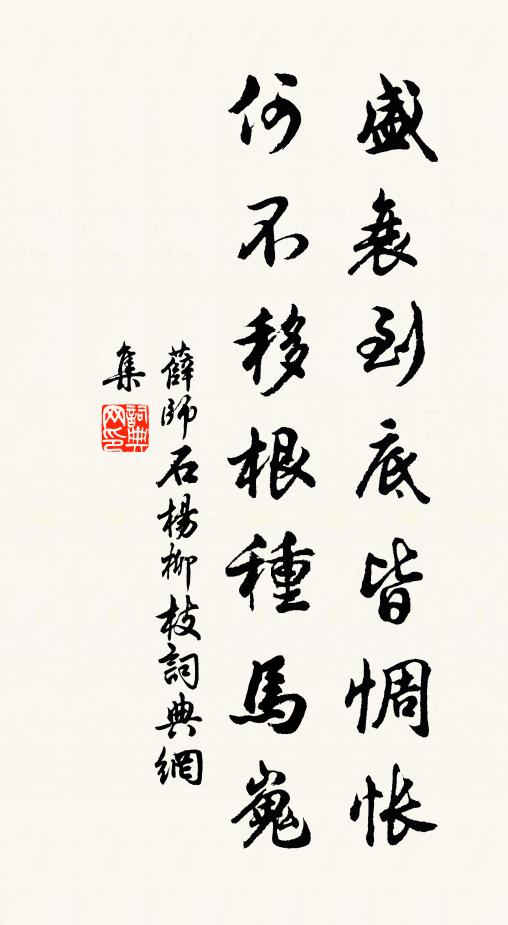 薛师石盛衰到底皆惆怅，何不移根种马嵬书法作品欣赏
