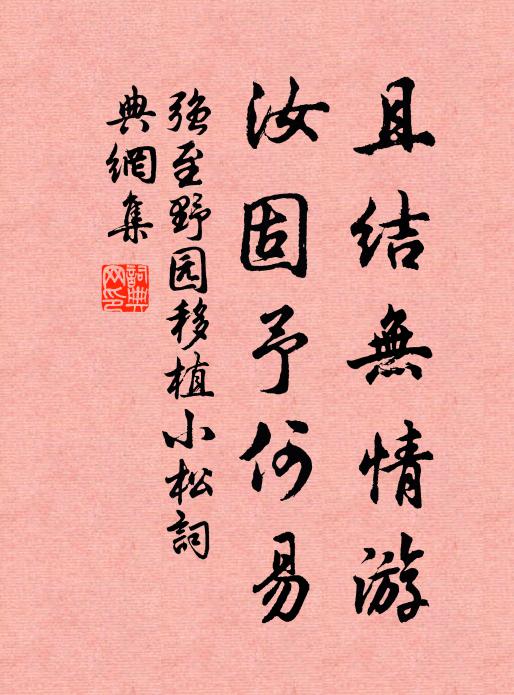 强至且结无情游，汝固予何易书法作品欣赏