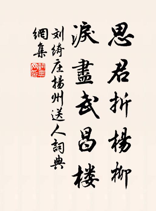 刘绮庄思君折杨柳，泪尽武昌楼书法作品欣赏