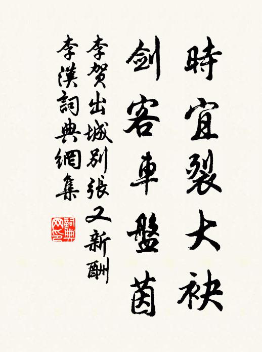李贺时宜裂大袂,剑客车盘茵书法作品欣赏