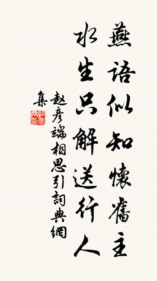 赵彦端燕语似知怀旧主，水生只解送行人书法作品欣赏