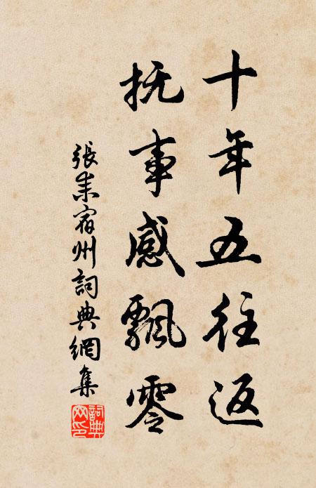 张耒十年五往返，抚事感飘零书法作品欣赏