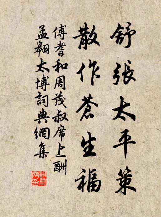 傅耆舒张太平策，散作苍生福书法作品欣赏