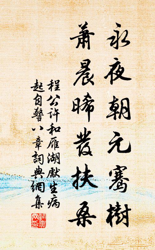 程公许永夜朝元骞树，萧晨晞发扶桑书法作品欣赏