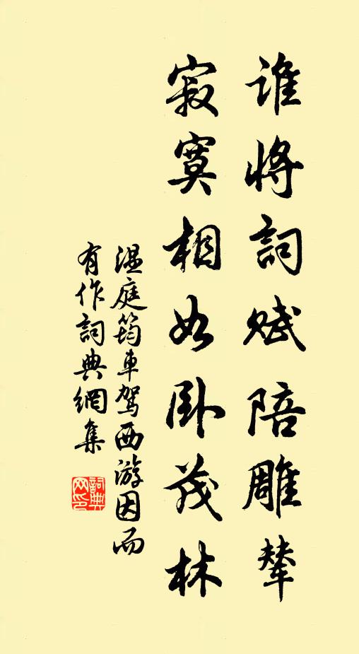 温庭筠谁将词赋陪雕辇，寂寞相如卧茂林书法作品欣赏