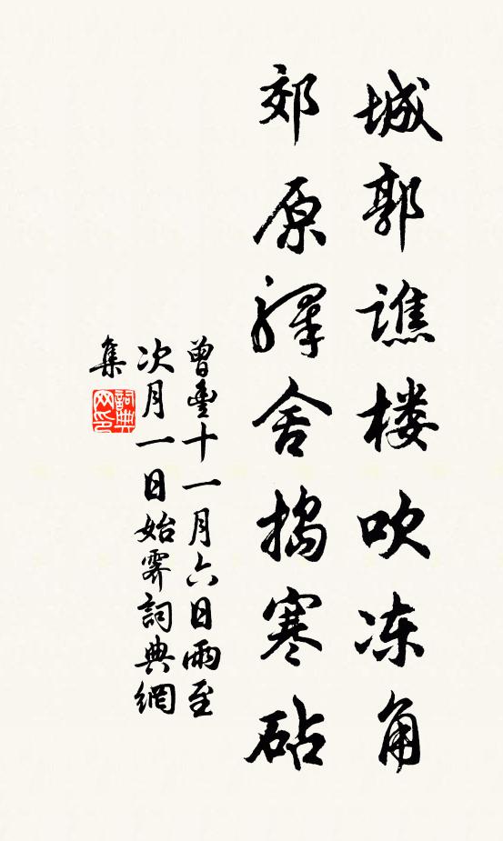 曾丰城郭谯楼吹冻角，郊原驿舍捣寒砧书法作品欣赏