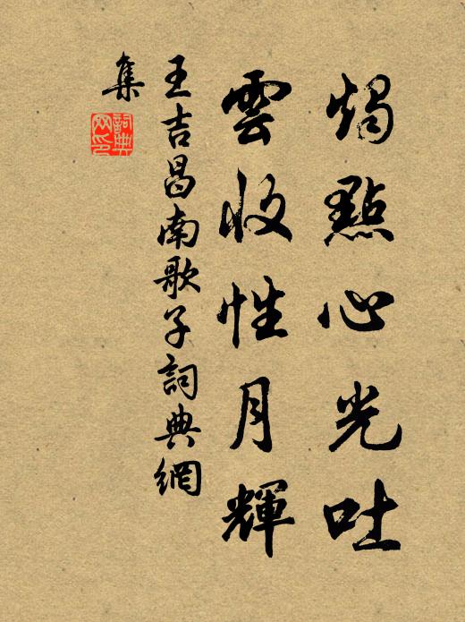 王吉昌烛点心光吐，云收性月辉书法作品欣赏