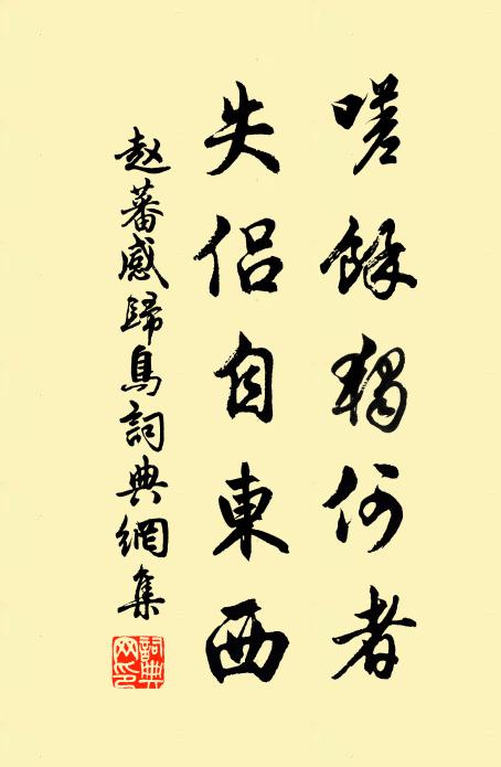 赵蕃嗟余独何者，失侣自东西书法作品欣赏