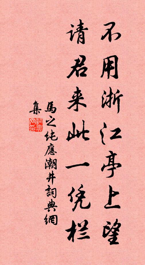 马之纯不用浙江亭上望，请君来此一凭栏书法作品欣赏