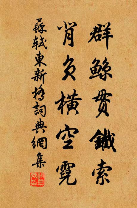 苏轼群鲸贯铁索，背负横空霓书法作品欣赏