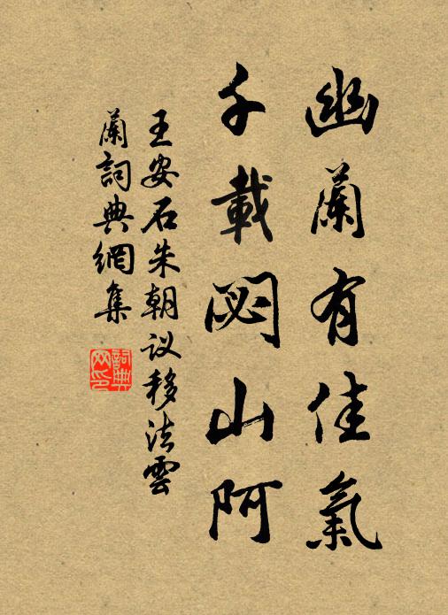 王安石幽兰有佳气，千载閟山阿书法作品欣赏