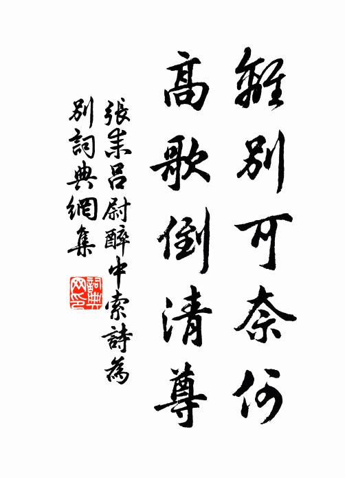 张耒离别可奈何，高歌倒清尊书法作品欣赏