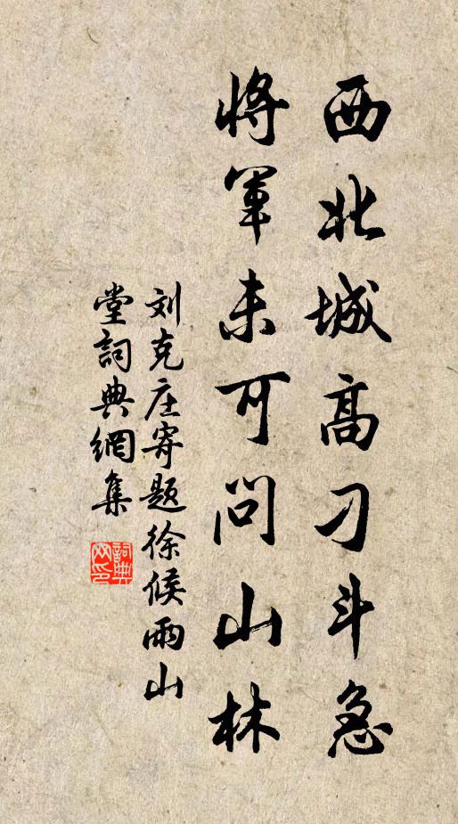 刘克庄西北城高刁斗急，将军未可问山林书法作品欣赏