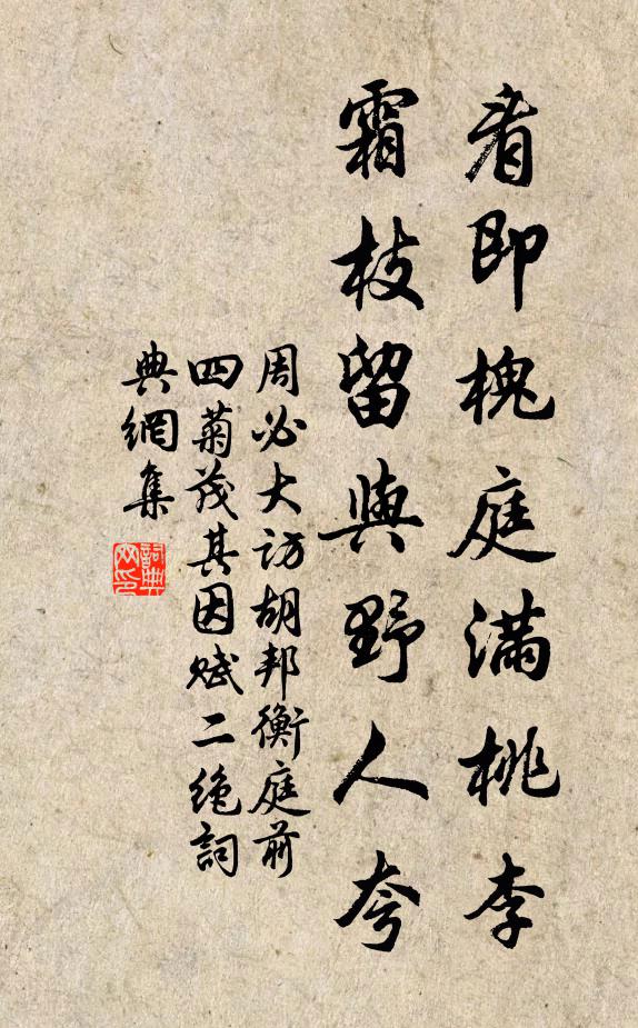 周必大看即槐庭满桃李，霜枝留与野人夸书法作品欣赏
