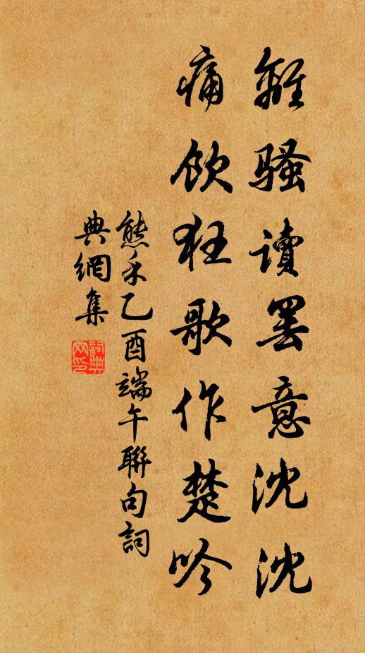 熊禾离骚读罢意沈沈，痛饮狂歌作楚吟书法作品欣赏