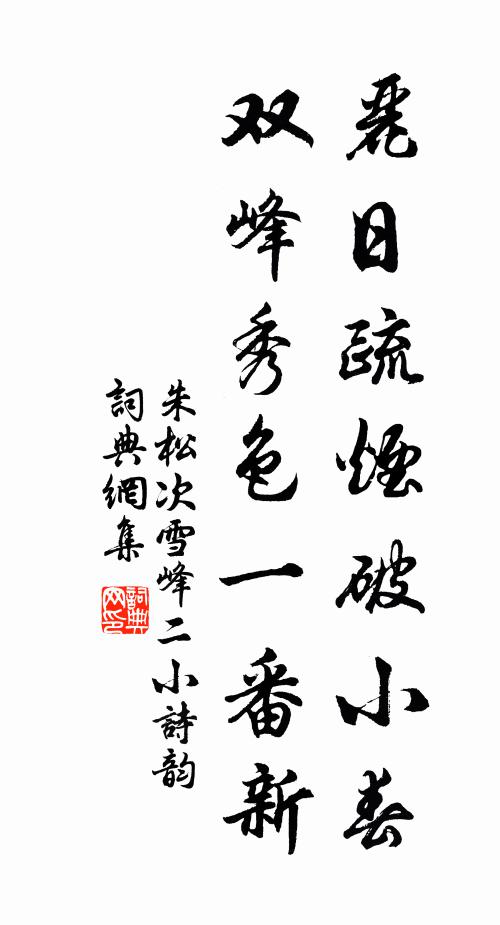 朱松丽日疏烟破小春，双峰秀色一番新书法作品欣赏