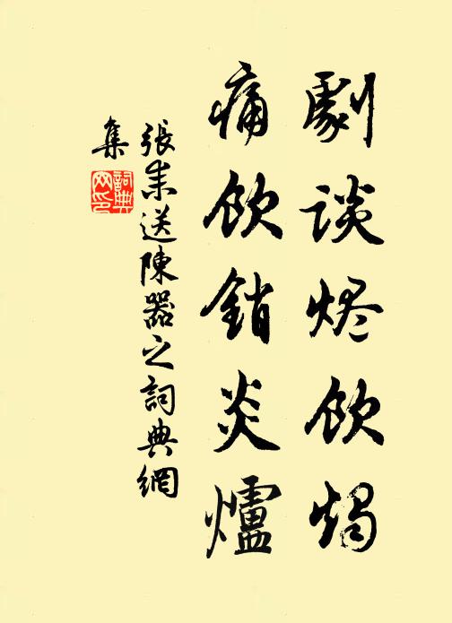 张耒剧谈烬饮烛，痛饮销炎炉书法作品欣赏