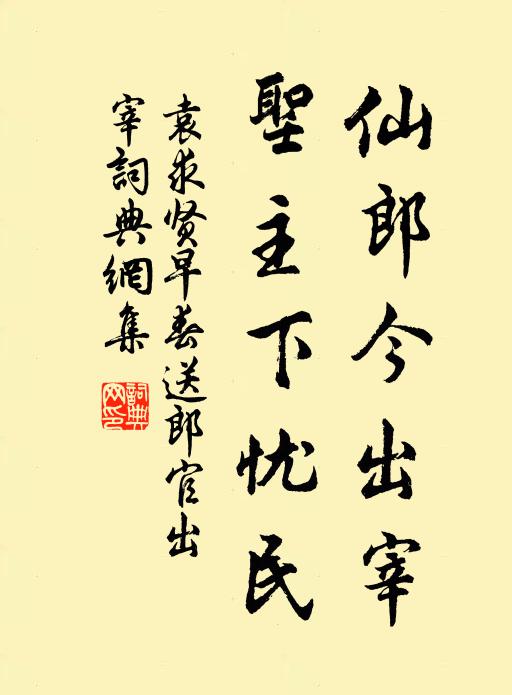 袁求贤仙郎今出宰，圣主下忧民书法作品欣赏