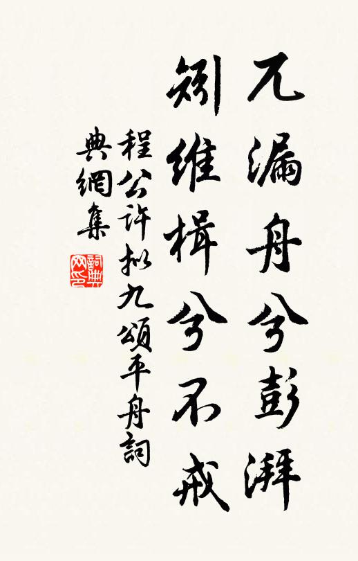 程公许兀漏舟兮彭湃，矧维楫兮不戒书法作品欣赏