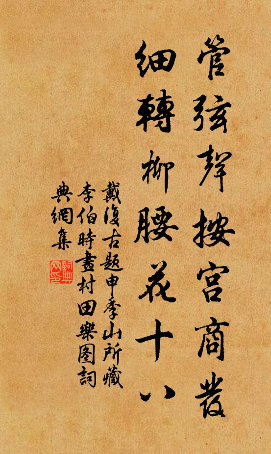 戴复古管弦声按宫商发，细转柳腰花十八书法作品欣赏
