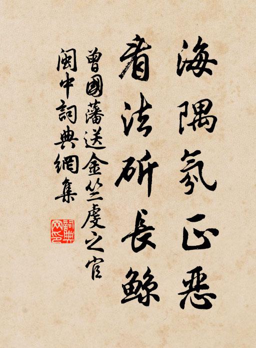曾国藩海隅氛正恶，看法斫长鲸书法作品欣赏